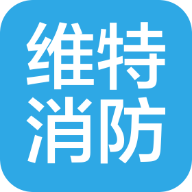 红河州个旧维特消防技术服务有限公司