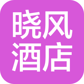 大理市晓风酒店(个人独资)