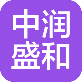 西藏中润盛和新能源有限公司