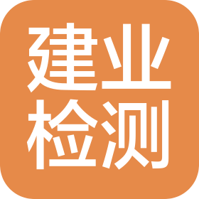 四川省建业检验检测股份有限公司西藏分公司