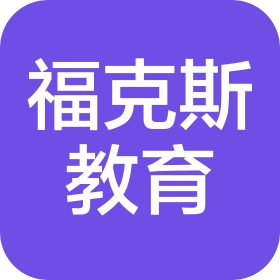陕西福克斯教育咨询有限公司