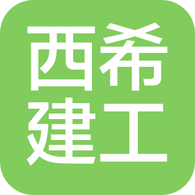 陕西西希建设工程投资有限公司