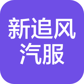 西安新追风汽车服务有限公司第一分公司