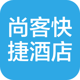 西安尚客快捷酒店有限公司文艺路分公司