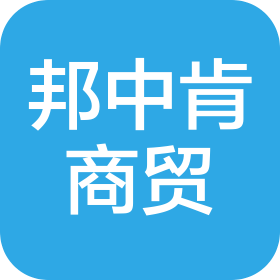西安邦中肯商贸有限公司