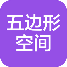 五边形空间(陕西)科技发展有限公司