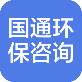 西安国通节能环保咨询有限公司