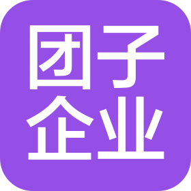 西安团子企业管理咨询有限公司
