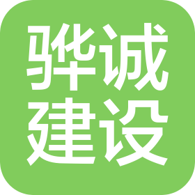 陕西骅诚建设工程有限公司