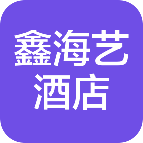 陕西鑫海艺酒店管理有限公司