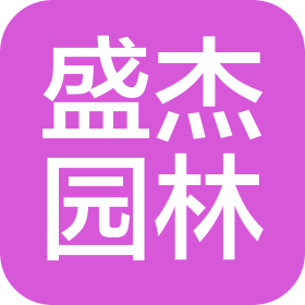 陕西盛杰园林绿化工程有限公司