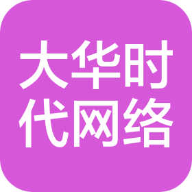 西安大华时代网络科技有限公司