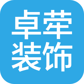 西安卓荦装饰工程有限公司