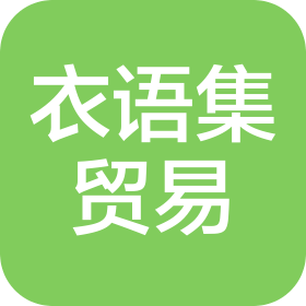 西安衣语集贸易有限公司