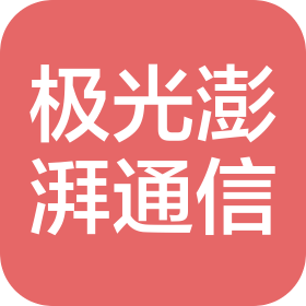 陕西极光澎湃通信科技有限公司