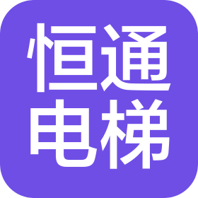 陕西恒通电梯设备工程有限公司