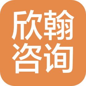 陕西欣翰信息咨询有限公司
