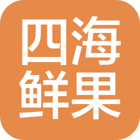 陕西四海鲜果供应链有限公司