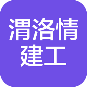 陕西渭洛情建设工程有限公司