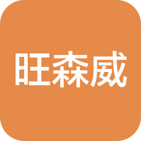 西安旺森威商贸有限公司