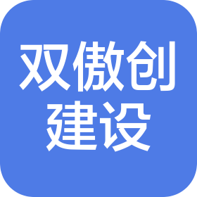 双傲创建设(陕西)有限公司