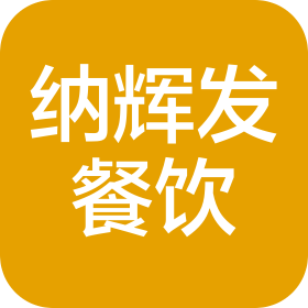 西安纳辉发餐饮管理有限公司