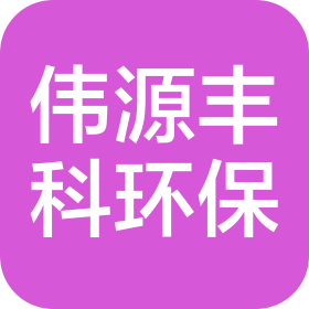 陕西伟源丰科环保科技有限公司