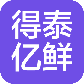 得泰亿鲜(铜川)食品科技有限公司