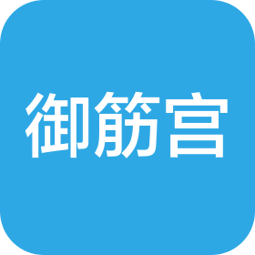 咸阳御筋宫中医诊所有限公司