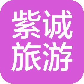 陕西省紫阳县紫诚旅游开发有限公司