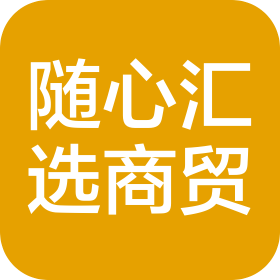 陕西随心汇选商贸有限公司