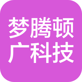 陕西梦腾顿广科技有限公司