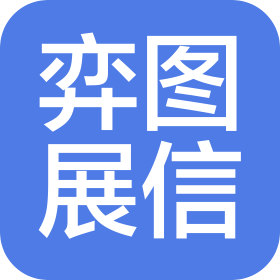 陕西弈图展信网络科技有限公司