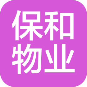 兰州保和物业服务有限公司