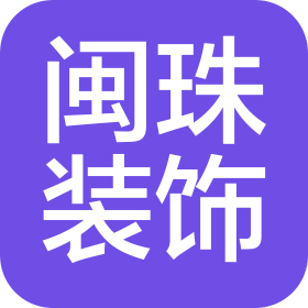 甘肃闽珠装饰工程设计有限公司