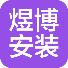 甘肃煜博安装工程有限公司