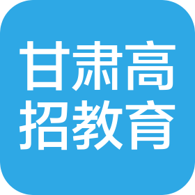 甘肃高招教育信息技术有限公司