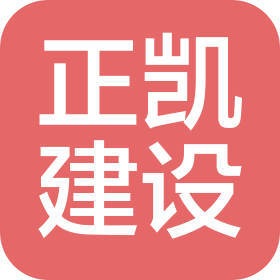 正凯建设项目管理有限公司甘肃分公司