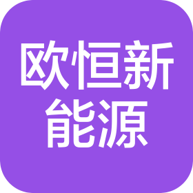 欧恒新能源(甘肃)有限公司