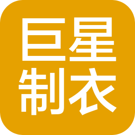 平凉巨星集团制衣有限公司