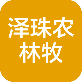 甘肃泽珠农林牧开发有限公司