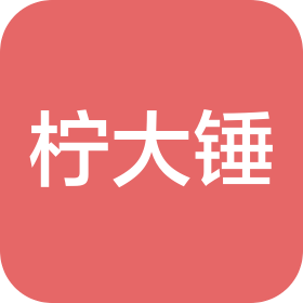 柠小锤(甘肃)品牌管理有限公司