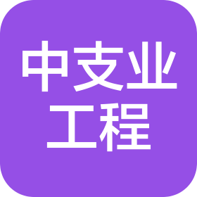 甘肃中支业工程有限公司