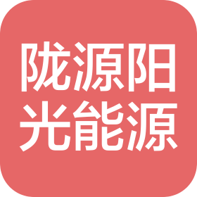 甘肃陇源阳光能源开发有限公司
