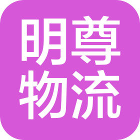 青海明尊物流有限公司