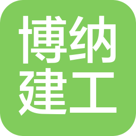 青海博纳建设工程有限公司