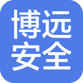 青海博远安全技术有限公司
