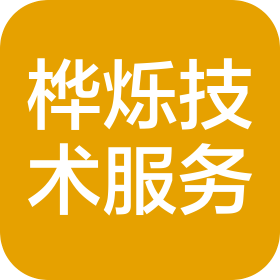 宁夏桦烁技术服务有限公司