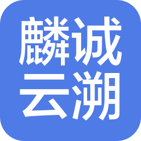麟诚云溯(宁夏)科技有限公司