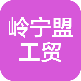 宁夏岭宁盟工贸有限公司